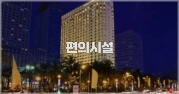 🛎️ 편의시설