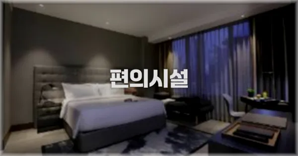 🛎️ 편의시설