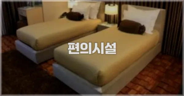 🛎️ 편의시설