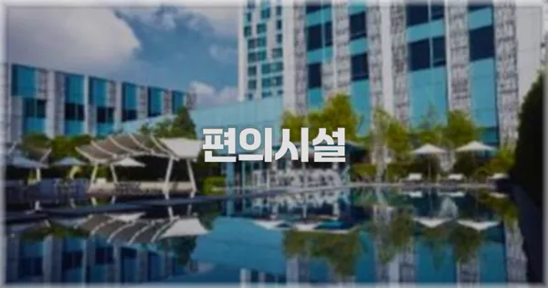 🛎️ 편의시설