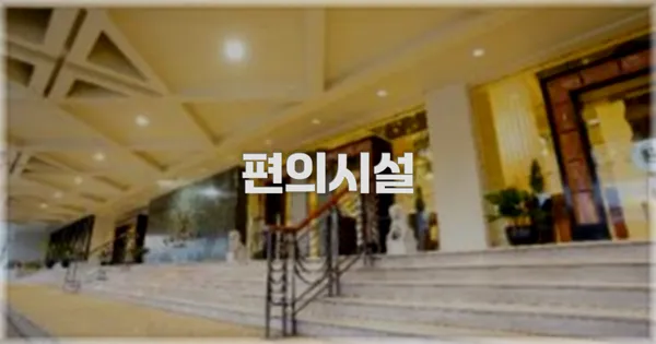 🛎️ 편의시설