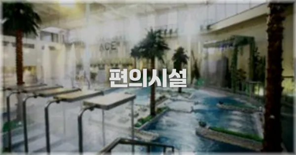 🛎️ 편의시설