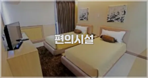 🛎️ 편의시설