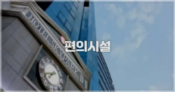 🛎️ 편의시설