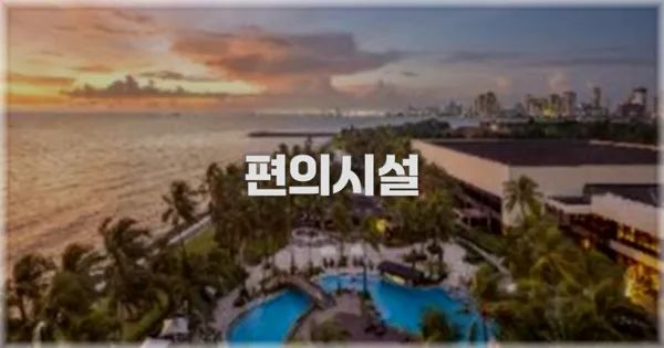 🛎️ 편의시설