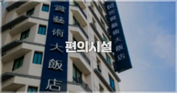 🛎️ 편의시설