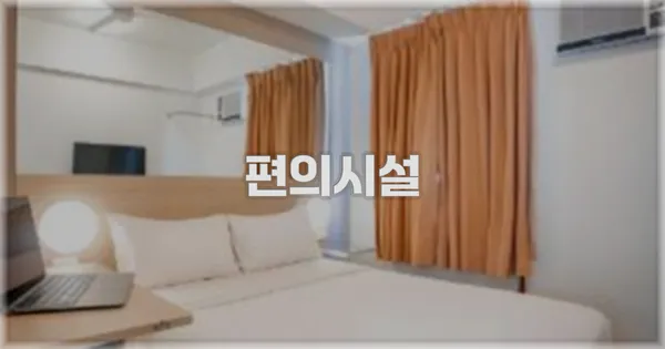 🛎️ 편의시설
