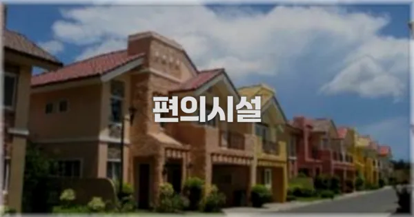 🛎️ 편의시설