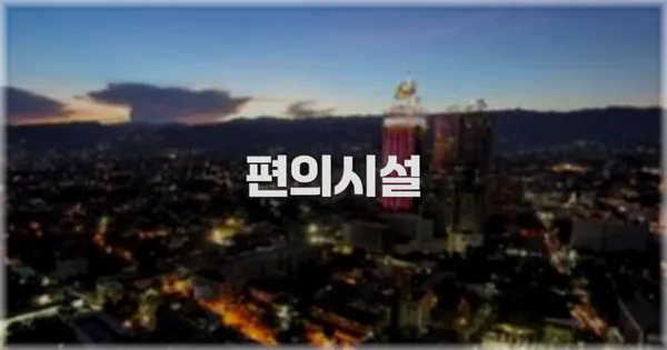 🛎️ 편의시설