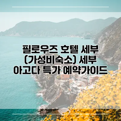 필로우즈 호텔 세부 (가성비숙소) 세부 아고다 특가 예약가이드