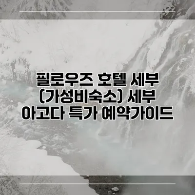 필로우즈 호텔 세부 (가성비숙소) 세부 아고다 특가 예약가이드