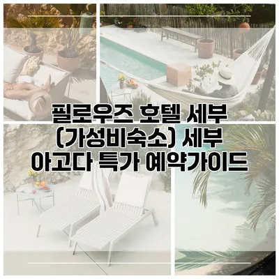 필로우즈 호텔 세부 (가성비숙소) 세부 아고다 특가 예약가이드