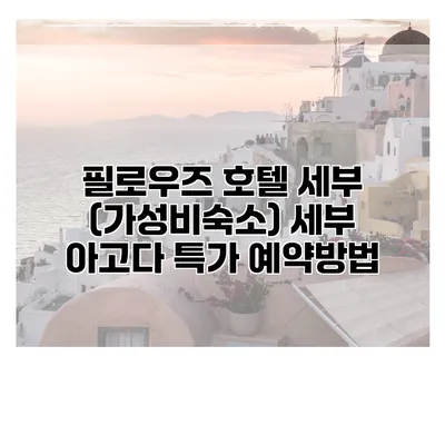 필로우즈 호텔 세부 (가성비숙소) 세부 아고다 특가 예약방법
