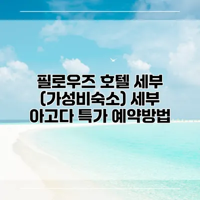필로우즈 호텔 세부 (가성비숙소) 세부 아고다 특가 예약방법
