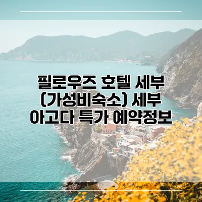 필로우즈 호텔 세부 (가성비숙소) 세부 아고다 특가 예약정보