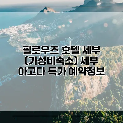 필로우즈 호텔 세부 (가성비숙소) 세부 아고다 특가 예약정보