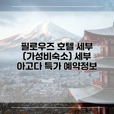 필로우즈 호텔 세부 (가성비숙소) 세부 아고다 특가 예약정보