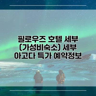 필로우즈 호텔 세부 (가성비숙소) 세부 아고다 특가 예약정보
