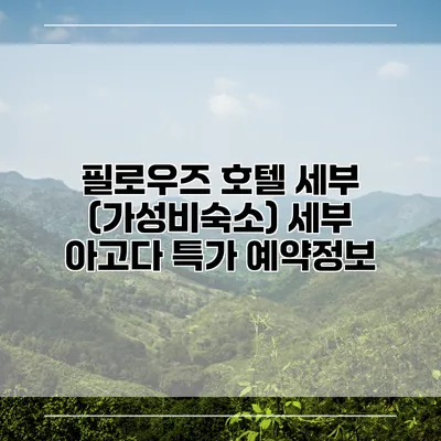 필로우즈 호텔 세부 (가성비숙소) 세부 아고다 특가 예약정보