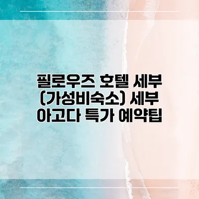 필로우즈 호텔 세부 (가성비숙소) 세부 아고다 특가 예약팁