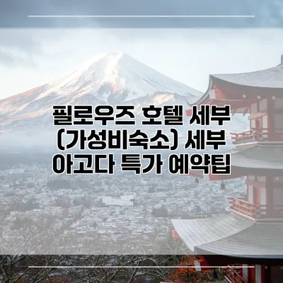 필로우즈 호텔 세부 (가성비숙소) 세부 아고다 특가 예약팁