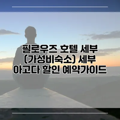 필로우즈 호텔 세부 (가성비숙소) 세부 아고다 할인 예약가이드