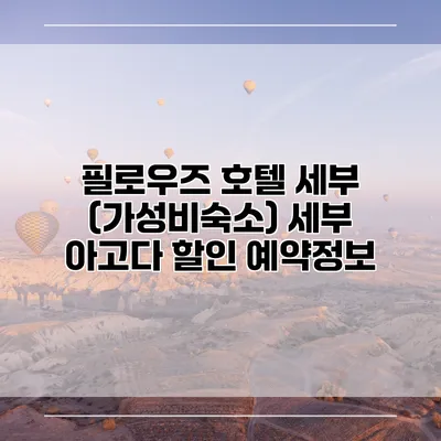 필로우즈 호텔 세부 (가성비숙소) 세부 아고다 할인 예약정보