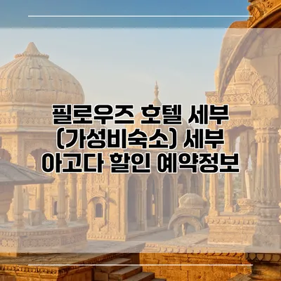 필로우즈 호텔 세부 (가성비숙소) 세부 아고다 할인 예약정보