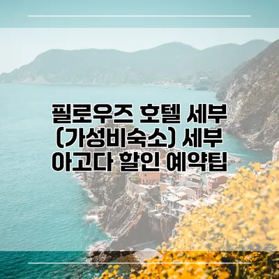필로우즈 호텔 세부 (가성비숙소) 세부 아고다 할인 예약팁