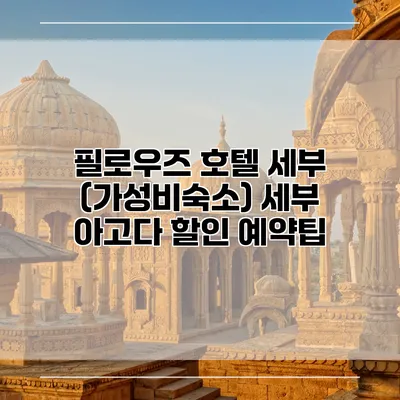 필로우즈 호텔 세부 (가성비숙소) 세부 아고다 할인 예약팁