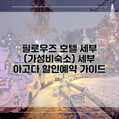 필로우즈 호텔 세부 (가성비숙소) 세부 아고다 할인예약 가이드