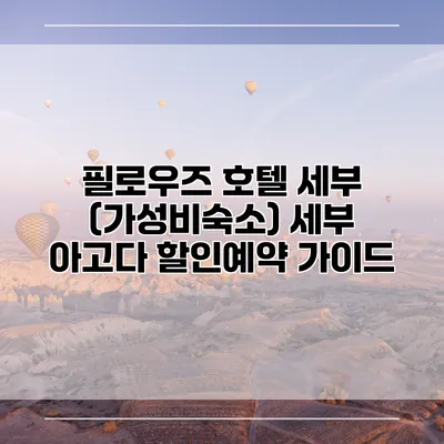 필로우즈 호텔 세부 (가성비숙소) 세부 아고다 할인예약 가이드