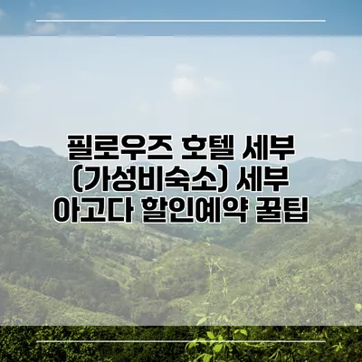 필로우즈 호텔 세부 (가성비숙소) 세부 아고다 할인예약 꿀팁