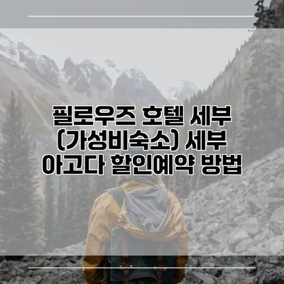 필로우즈 호텔 세부 (가성비숙소) 세부 아고다 할인예약 방법