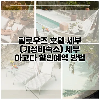 필로우즈 호텔 세부 (가성비숙소) 세부 아고다 할인예약 방법