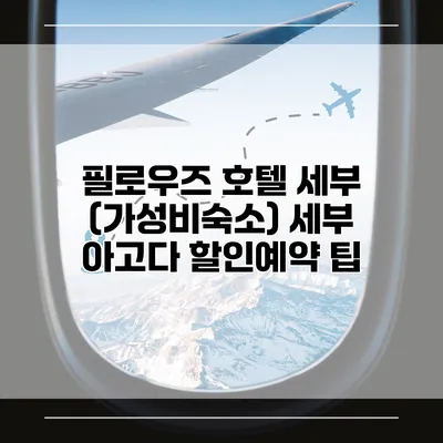 필로우즈 호텔 세부 (가성비숙소) 세부 아고다 할인예약 팁