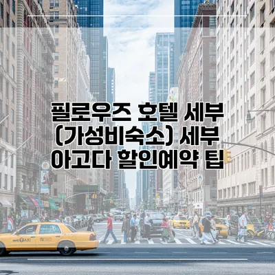 필로우즈 호텔 세부 (가성비숙소) 세부 아고다 할인예약 팁