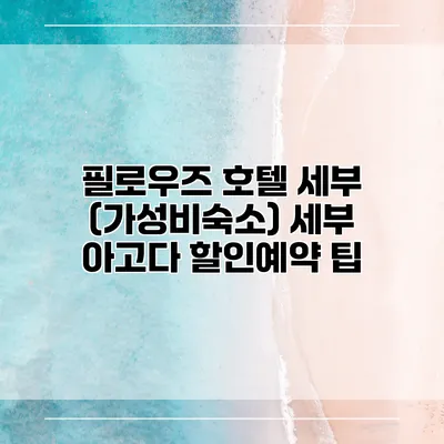 필로우즈 호텔 세부 (가성비숙소) 세부 아고다 할인예약 팁