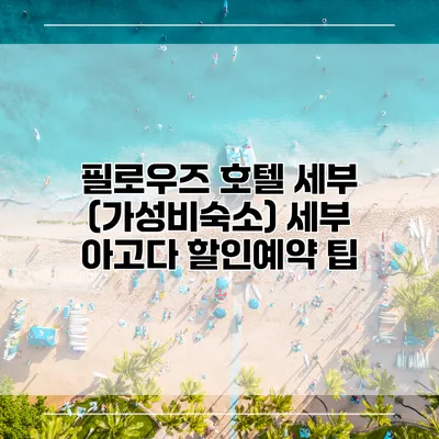 필로우즈 호텔 세부 (가성비숙소) 세부 아고다 할인예약 팁