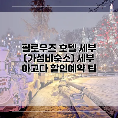 필로우즈 호텔 세부 (가성비숙소) 세부 아고다 할인예약 팁
