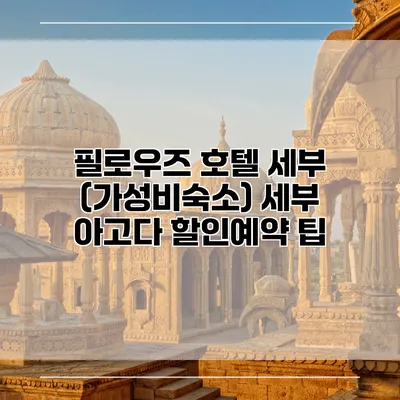 필로우즈 호텔 세부 (가성비숙소) 세부 아고다 할인예약 팁