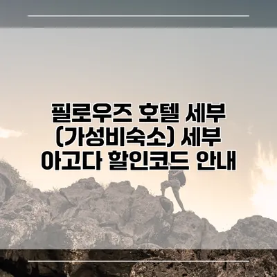 필로우즈 호텔 세부 (가성비숙소) 세부 아고다 할인코드 안내