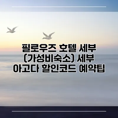 필로우즈 호텔 세부 (가성비숙소) 세부 아고다 할인코드 예약팁