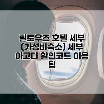 필로우즈 호텔 세부 (가성비숙소) 세부 아고다 할인코드 이용 팁