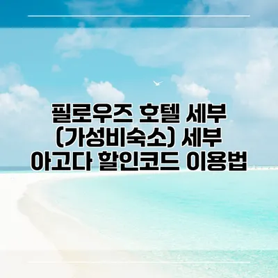필로우즈 호텔 세부 (가성비숙소) 세부 아고다 할인코드 이용법