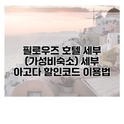 필로우즈 호텔 세부 (가성비숙소) 세부 아고다 할인코드 이용법