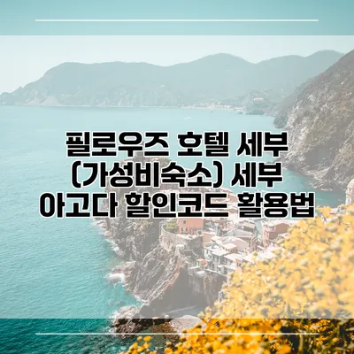 필로우즈 호텔 세부 (가성비숙소) 세부 아고다 할인코드 활용법
