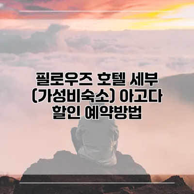 필로우즈 호텔 세부 (가성비숙소) 아고다 할인 예약방법