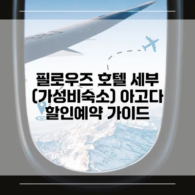 필로우즈 호텔 세부 (가성비숙소) 아고다 할인예약 가이드