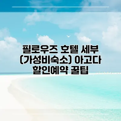 필로우즈 호텔 세부 (가성비숙소) 아고다 할인예약 꿀팁